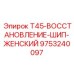 Ремонтный элемент для резьбы штанг арт.9753240097 Epiroc T45