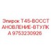 Биметаллическая втулка арт.9753230926 Epiroc для ремонта буровых станков