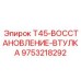Изображение втулки T45-ВОССТАНОВЛЕНИЕ Epiroc артикул 9753218292 для ремонта буровых машин