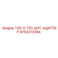 9753213384 T45-X-T51-БИТ-АДАПТЕР Epiroc