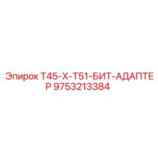 9753213384 T45-X-T51-БИТ-АДАПТЕР Epiroc