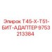 Переходник для буровых коронок 9753213384