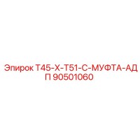 90501060 T45-X-T51-C-МУФТА-АДП Epiroc