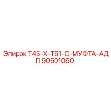 90501060 T45-X-T51-C-МУФТА-АДП Epiroc