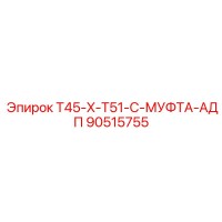 90515755 T45-X-T51-C-МУФТА-АДП Epiroc