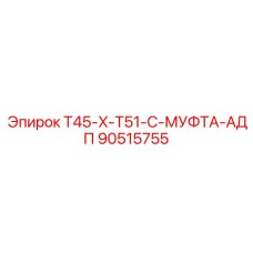 90515755 T45-X-T51-C-МУФТА-АДП Epiroc