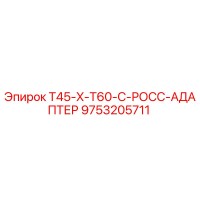9753205711 T45-X-T60-C-РОСС-АДАПТЕР Epiroc