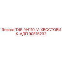 90515232 T45-YH110-V-ХВОСТОВИК-АДП Epiroc