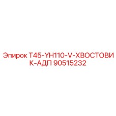 Вертикальный адаптер Epiroc 90515232 для буровых станков серии YH110