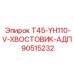 Вертикальный адаптер Epiroc 90515232 для буровых станков серии YH110