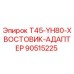 Оригинальный адаптер хвостовика Epiroc 90515225 для буровых станков серии T45