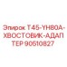 Адаптер для бурового инструмента Epiroc артикул 90510827