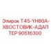 90516300 T45-YH80A-ХВОСТОВИК-АДАПТЕР Epiroc