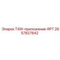 2657827842 T4W-приложение-RPT Epiroc