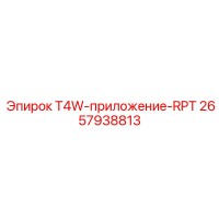 2657938813 T4W-приложение-RPT Epiroc