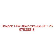 2657938813 T4W-приложение-RPT Epiroc