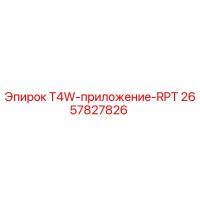 2657827826 T4W-приложение-RPT Epiroc
