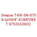 Комплект шлангов для буровой установки Epiroc, артикул 9753243602