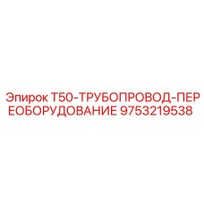 9753219538 T50-ТРУБОПРОВОД-ПЕРЕОБОРУДОВАНИЕ Epiroc
