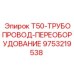 Трубопровод для буровых установок Epiroc, артикул 9753219538