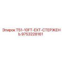 9753228161 T51-10FT-EXT-СТЕРЖЕНЬ Epiroc