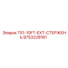 Фото стержня T51-10FT-EXT Epiroc артикул 9753228161