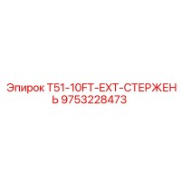 9753228473 T51-10FT-EXT-СТЕРЖЕНЬ Epiroc