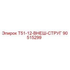 90515299 Т51-12-ВНЕШ-СТРУГ Epiroc