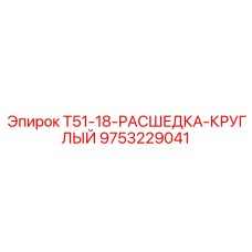Фото расширителя 9753229041 для буровых станков Epiroc