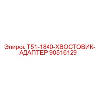 90516129 T51-1840-ХВОСТОВИК-АДАПТЕР Epiroc
