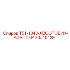 90516129 T51-1840-ХВОСТОВИК-АДАПТЕР Epiroc