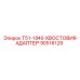 90516129 T51-1840-ХВОСТОВИК-АДАПТЕР Epiroc