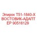 90516129 T51-1840-ХВОСТОВИК-АДАПТЕР Epiroc