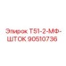 Оригинальный шток Epiroc 90510736 для гидроцилиндров серии Т51