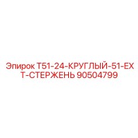 90504799 T51-24-КРУГЛЫЙ-51-EXT-СТЕРЖЕНЬ Epiroc