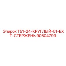 90504799 T51-24-КРУГЛЫЙ-51-EXT-СТЕРЖЕНЬ Epiroc