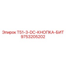 Фотография кнопки бит T51-3-DC производства Epiroc артикул 9753205202