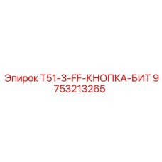 Кнопочный адаптер для буровых станков Epiroc серии T51