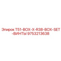 9753213638 T51-BOX-X-R38-BOX-SET-ВИНТЫ Epiroc