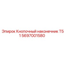 Фото бурового наконечника 5697001580 Epiroc T51