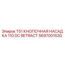 5697001530 T51 Кнопочная насадка 110 DC Retract Epiroc