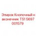 5697001579 Кнопочный наконечник T51 Epiroc