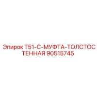 90515745 T51-C-МУФТА-ТОЛСТОСТЕННАЯ Epiroc