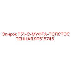 90515745 T51-C-МУФТА-ТОЛСТОСТЕННАЯ Epiroc
