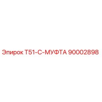 90002898 T51-C-МУФТА Epiroc