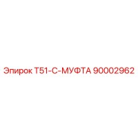 90002962 T51-C-МУФТА Epiroc