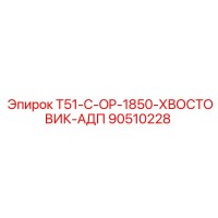 90510228 T51-C-OP-1850-ХВОСТОВИК-АДП Epiroc
