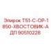 Оригинальный адаптер-хвостовик Epiroc 90510228