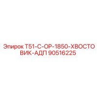 90516225 T51-C-OP-1850-ХВОСТОВИК-АДП Epiroc