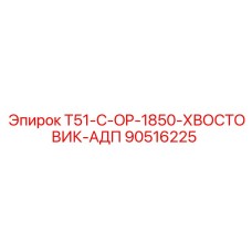 Оригинальный хвостовик 90516225 Epiroc для буровых машин T51-C-OP